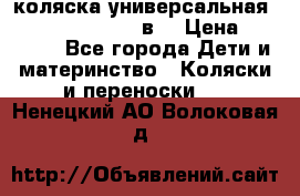 коляска универсальная Reindeer “Raven“ 3в1 › Цена ­ 55 700 - Все города Дети и материнство » Коляски и переноски   . Ненецкий АО,Волоковая д.